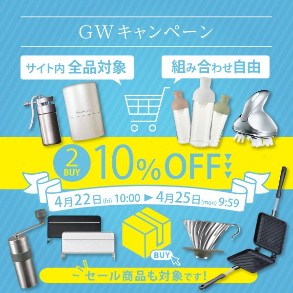 36時間限定！！【2BUY10％OFF】GW直前まとめ買いキャンペーン開催