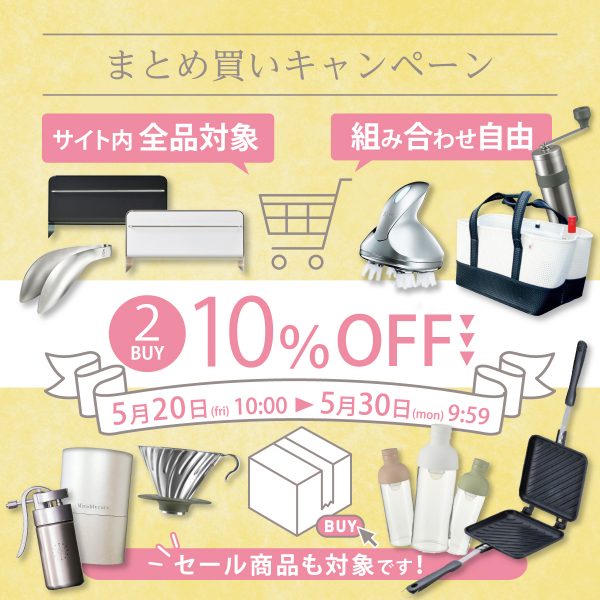 期間限定【2BUY10％OFF】まとめ買いキャンペーン開催