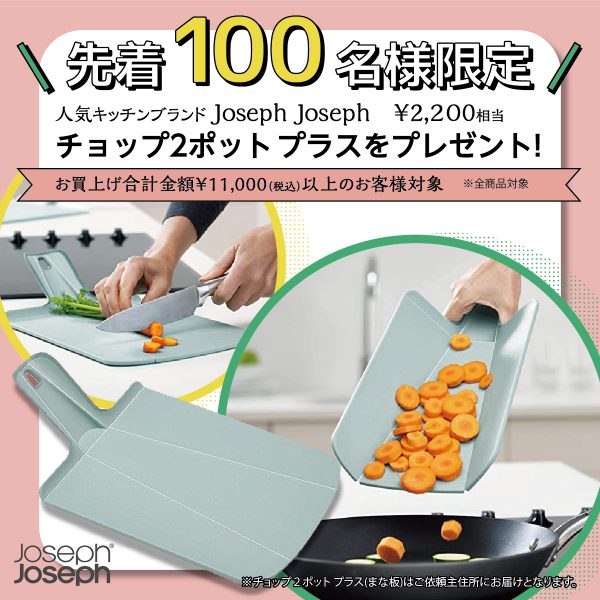 【先着100名様限定】Joseph Josephチョップ2ポット プラスをプレゼント