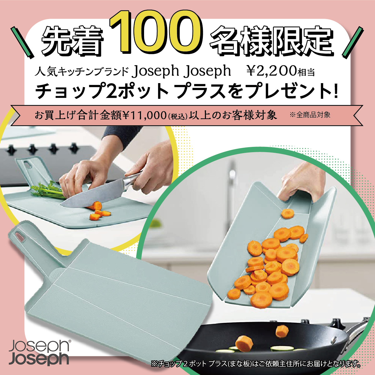 josephjosephチョップ2ポットプラス　キャンペーン