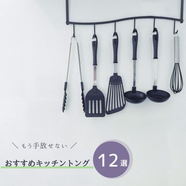 【便利なトング特集】もう手放せない！！おすすめキッチントング12選～2024年最新盤～