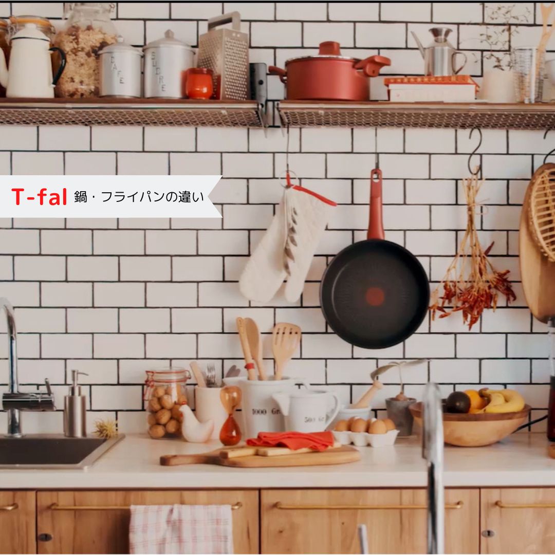 T-fal(ティファール）の違いイメージ画