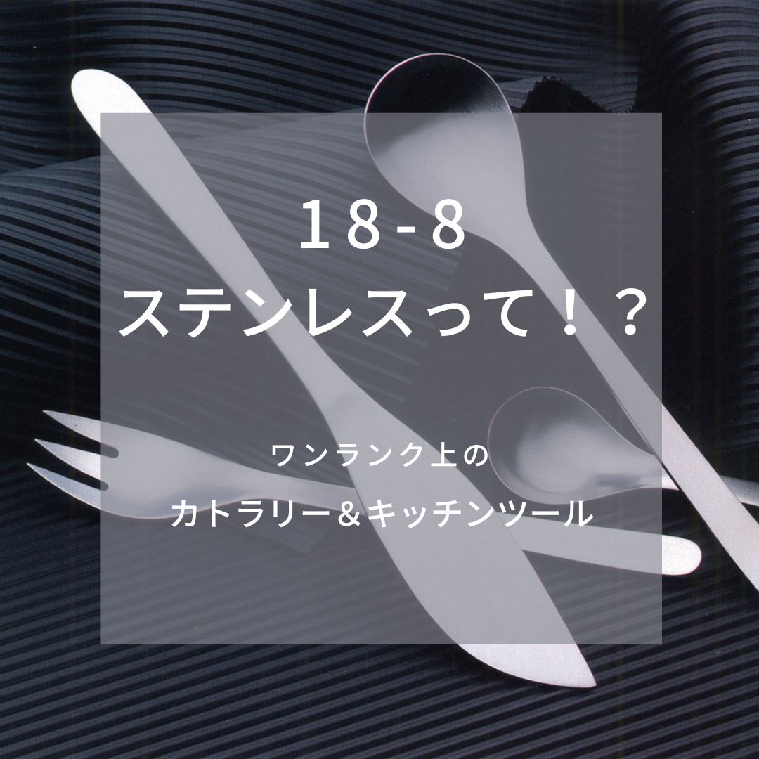 18-8ステンレスがいい　トップ画像