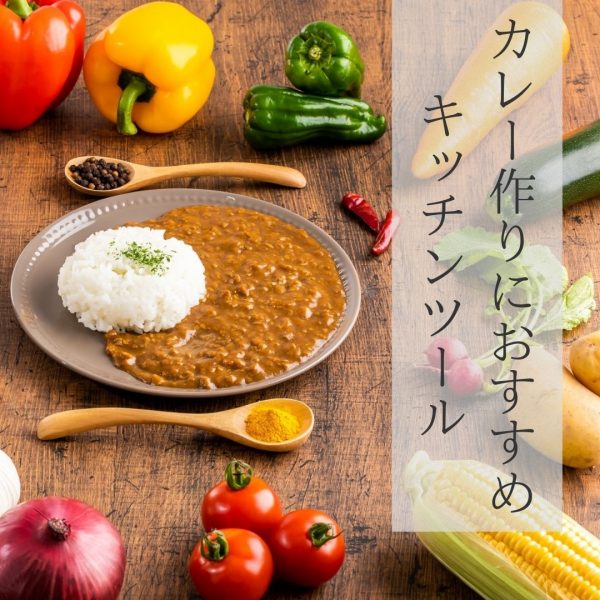 【超便利】カレー作りに便利なキッチンツール特集