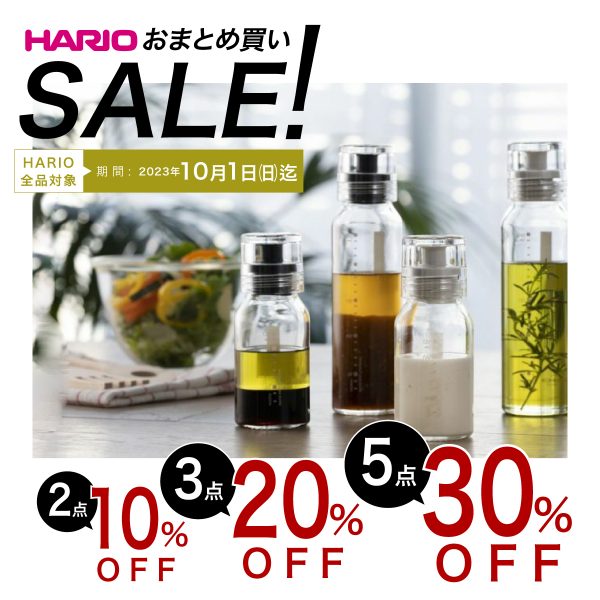 【最大30％off】ハリオおまとめ買いセール開催！！