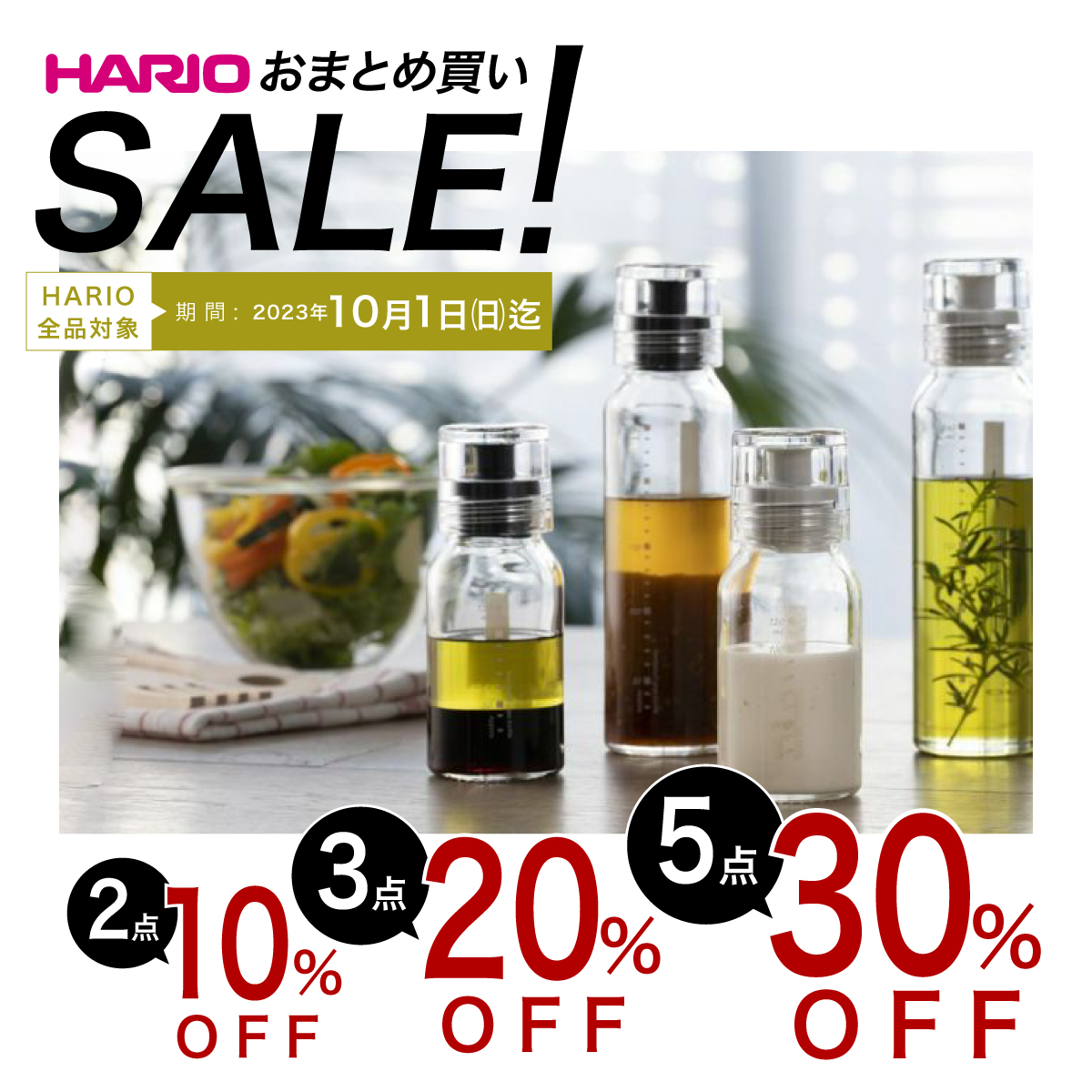 ハリオ　HARIO SALE