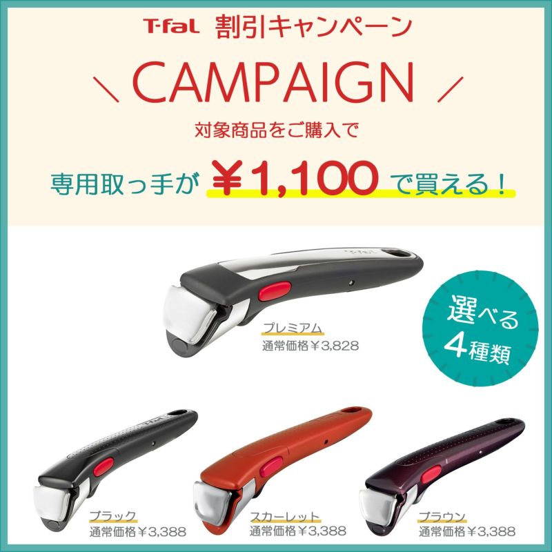 t-fal ティファール 取っ手　キャンペーン