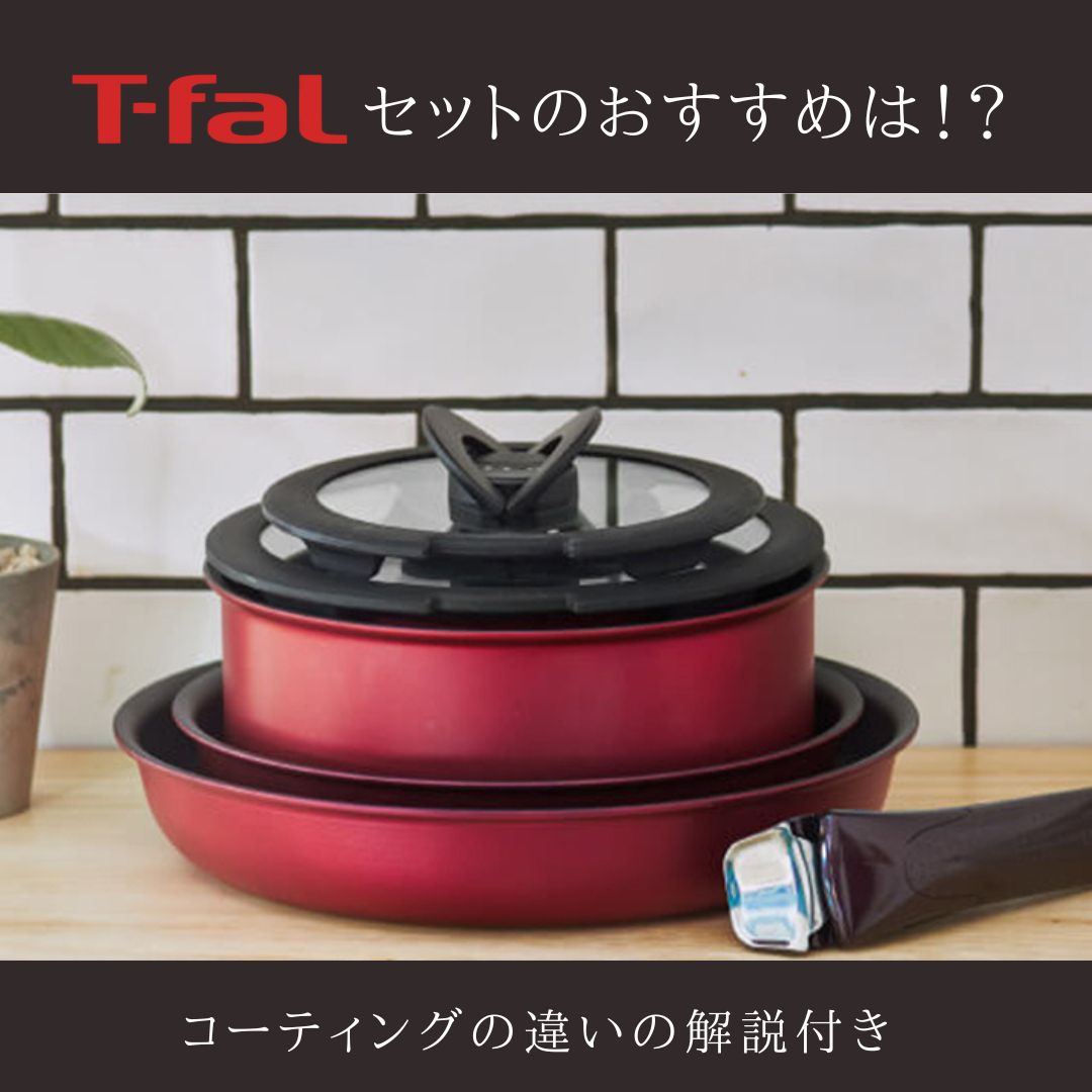 t-fal ティファール おすすめセット