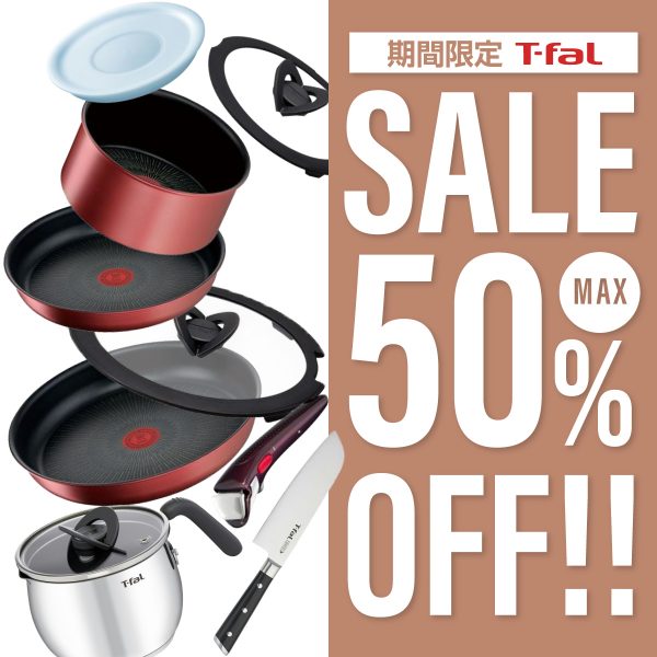 【MAX50％OFF】秋のT-falセール開催