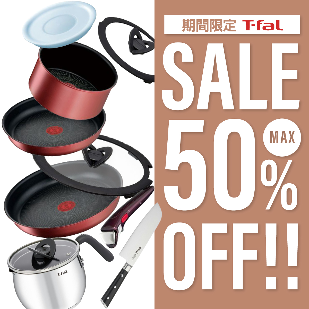 T-fal　ティファール　セール