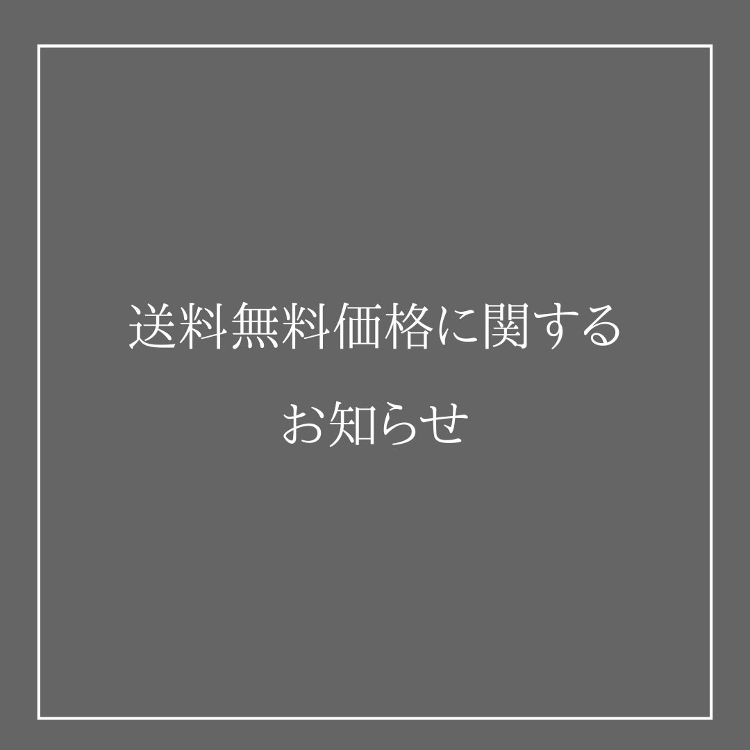 送料無料に関するお知らせ