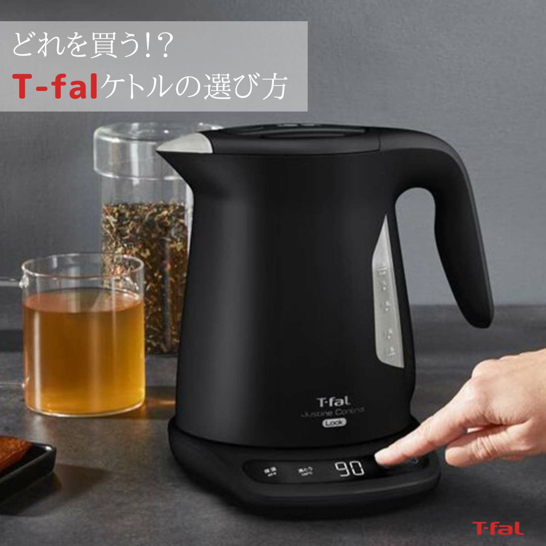 t-fal ティファールケトルの選び方