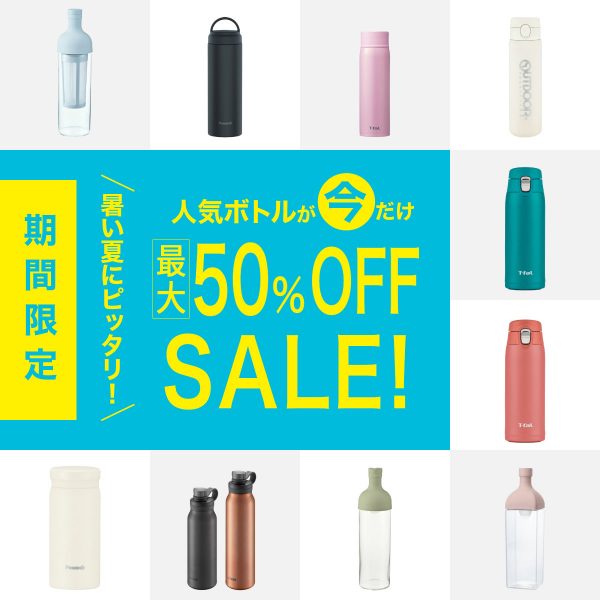 夏の必需品！人気のボトルが今だけ最大50％OFFに